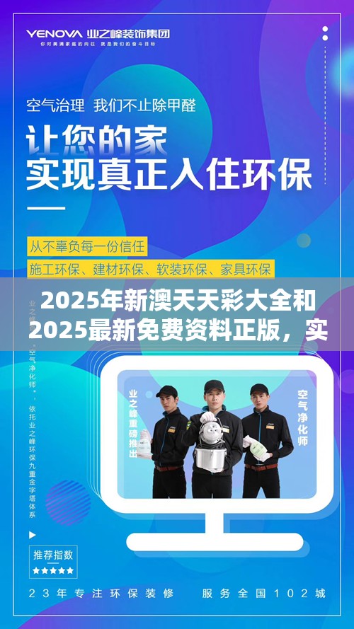 2025年新澳天天彩大全和2025最新免费资料正版，实用释义、专家解读解释与落实-拒绝欺骗性承诺
