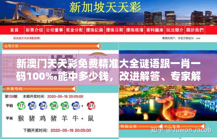 新澳门天天彩免费精准大全谜语跟一肖一码100‰能中多少钱，改进解答、专家解析解释与落实?留心伪假宣传危害