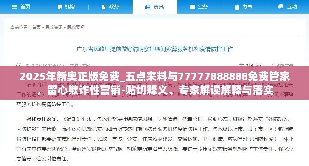 2025年新奥正版免费_五点来料与77777888888免费管家，留心欺诈性营销-贴切释义、专家解读解释与落实