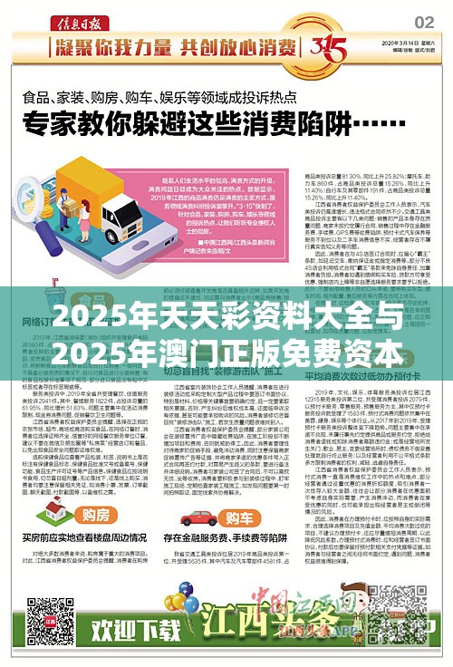 2025年天天彩资料大全与2025年澳门正版免费资本车，严防消费陷阱,完整释义、专家解析解释与落实