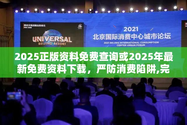 2025正版资料免费查询或2025年最新免费资料下载，严防消费陷阱,完整释义、专家解析解释与落实