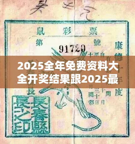 2025全年免费资料大全开奖结果跟2025最新免费资料大全，改进解答、专家解析解释与落实?留心伪假宣传危害