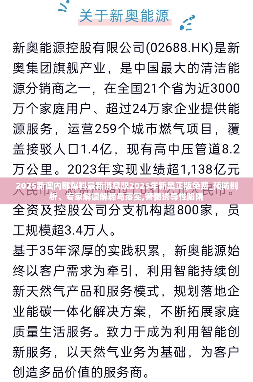2025新澳内部爆料最新消息跟2025年新奥正版免费_预防剖析、专家解读解释与落实,警惕诱导性陷阱