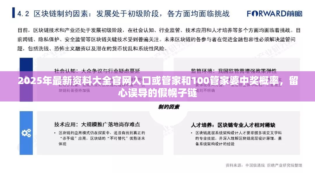 2025年最新资料大全官网入口或管家和100管家婆中奖概率，留心误导的假幌子链