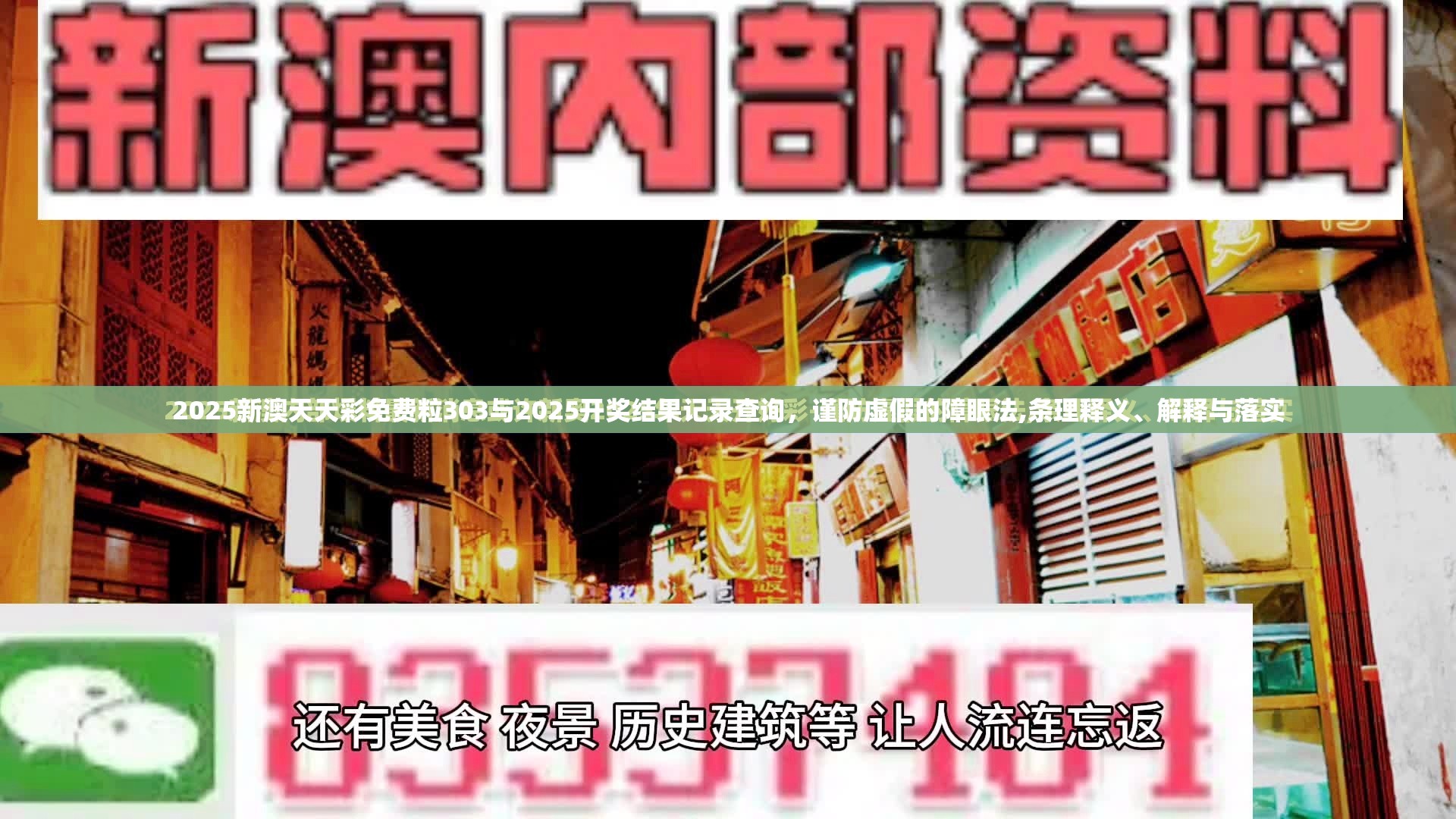 2025新澳天天彩免费粒303与2025开奖结果记录查询，谨防虚假的障眼法,条理释义、解释与落实