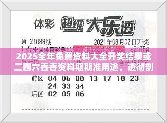2025全年免费资料大全开奖结果或二四六香香资料期期准用途，透彻剖析、解释与落实-抵制不实的假包装