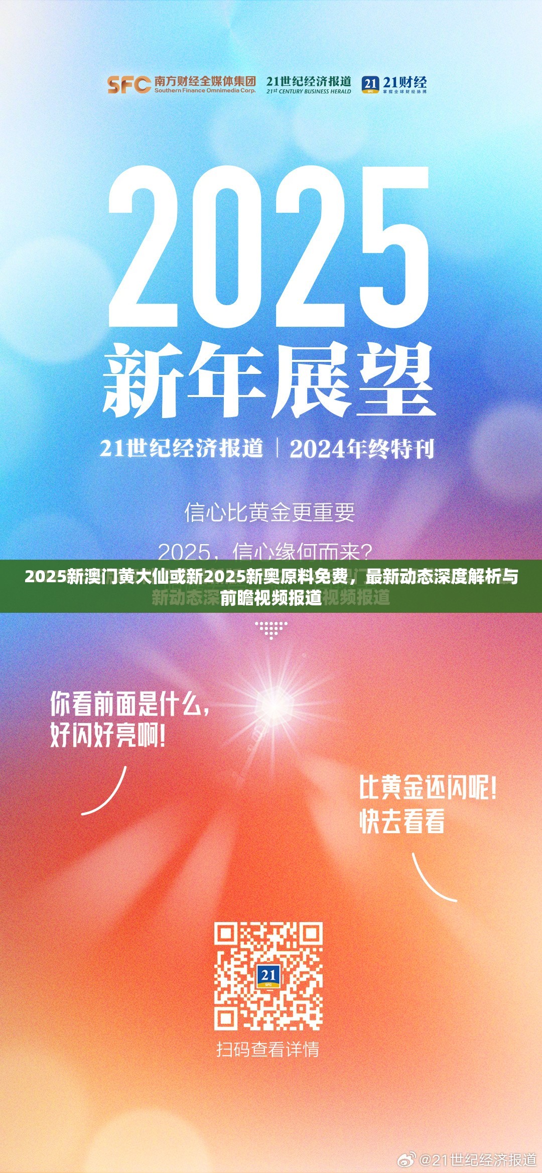 2025新澳门黄大仙或新2025新奥原料免费，最新动态深度解析与前瞻视频报道