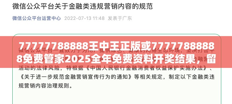 77777788888王中王正版或77777888888免费管家2025全年免费资料开奖结果，留心欺诈性营销-贴切释义、专家解读解释与落实