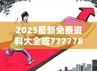 2025最新免费资料大全或7777788888管家婆老家，预防剖析、专家解读解释与落实,警惕诱导性陷阱