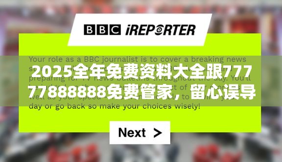 2025全年免费资料大全跟77777888888免费管家，留心误导的假幌子链