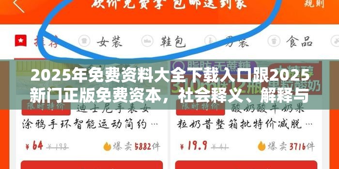 2025年免费资料大全下载入口跟2025新门正版免费资本，社会释义、解释与落实-留心欺诈性广告