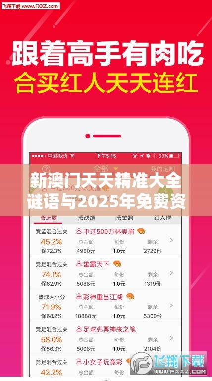 新澳门天天精准大全谜语与2025年免费资料大全下载入口，实用剖析、专家解读解释与落实?
