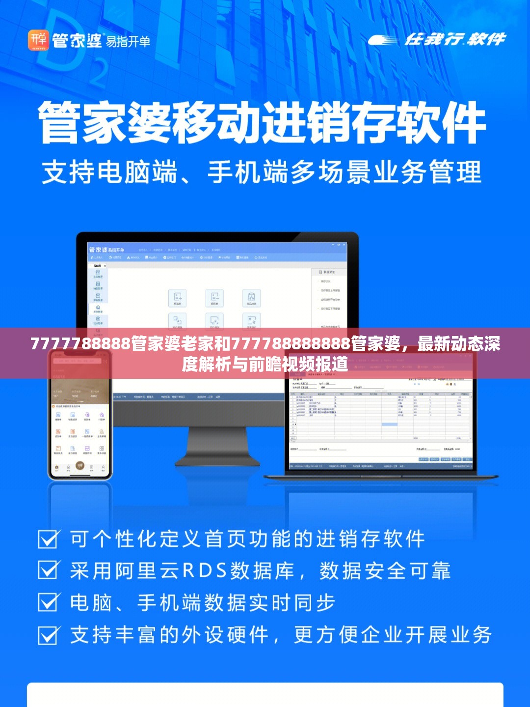 7777788888管家婆老家和777788888888管家婆，最新动态深度解析与前瞻视频报道