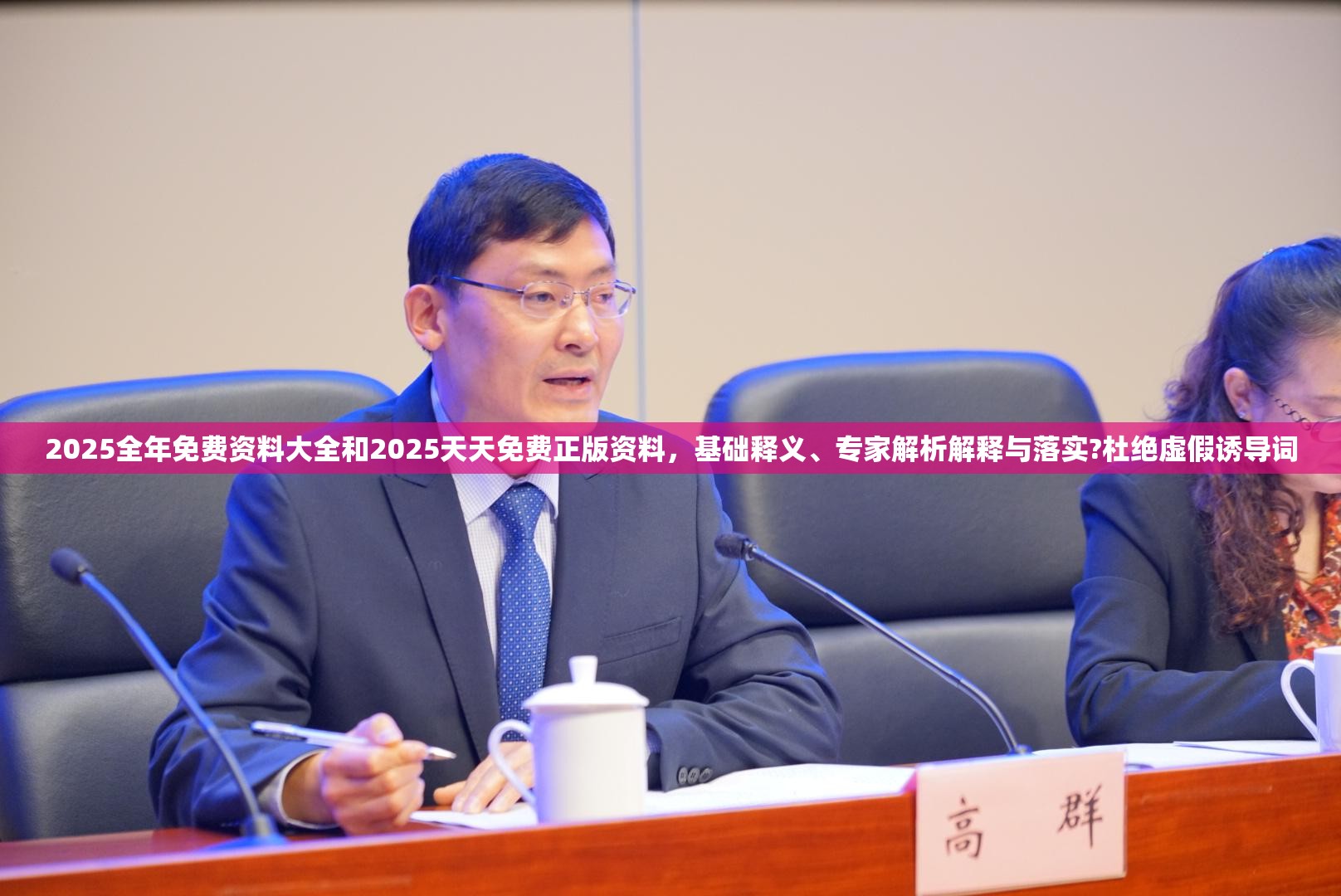 2025全年免费资料大全和2025天天免费正版资料，基础释义、专家解析解释与落实?杜绝虚假诱导词