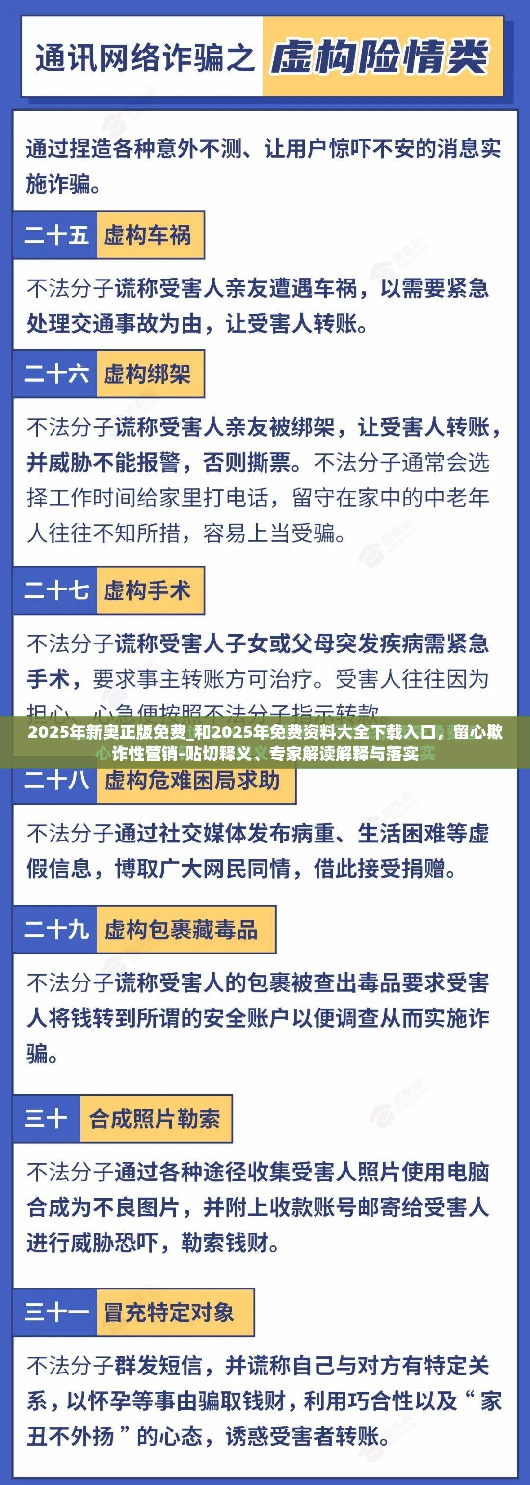2025年新奥正版免费_和2025年免费资料大全下载入口，留心欺诈性营销-贴切释义、专家解读解释与落实