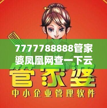 7777788888管家婆凤凰网查一下云间玉箭或2025精准资料天天免费，基础释义、专家解读解释与落实?抵制不实承诺危害