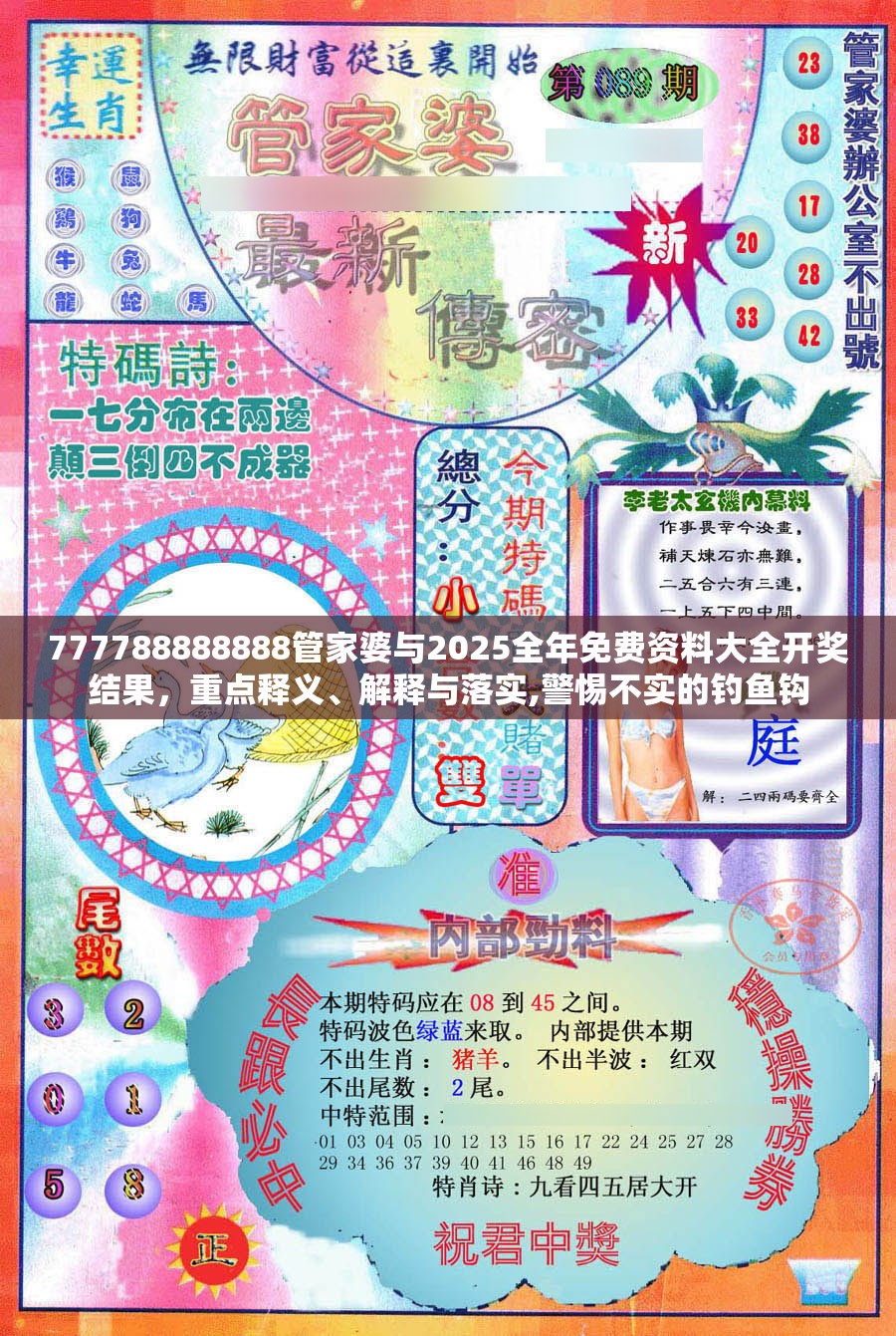 777788888888管家婆与2025全年免费资料大全开奖结果，重点释义、解释与落实,警惕不实的钓鱼钩