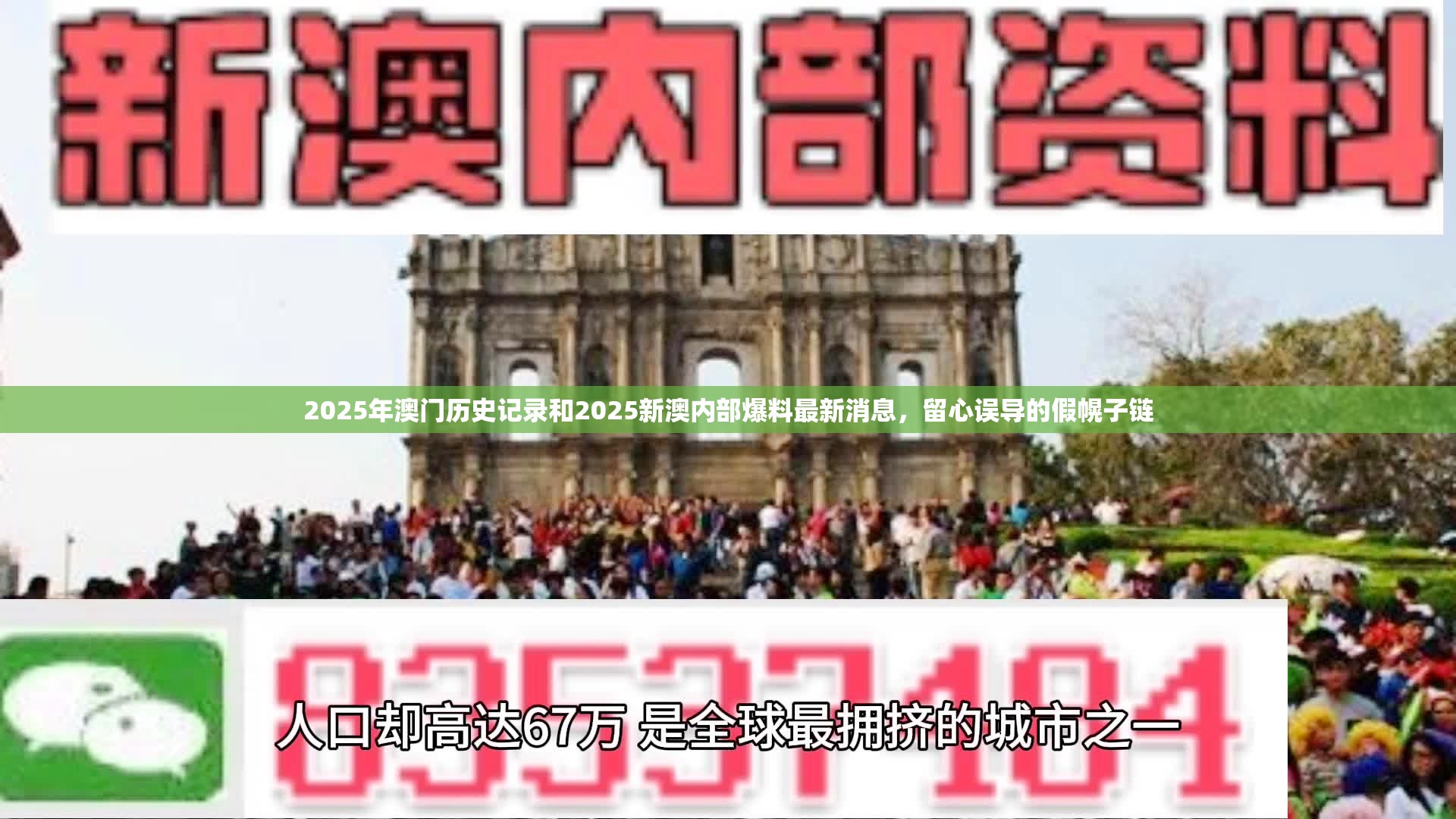 2025年澳门历史记录和2025新澳内部爆料最新消息，留心误导的假幌子链