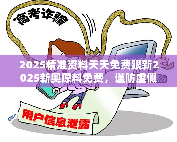 2025精准资料天天免费跟新2025新奥原料免费，谨防虚假的障眼法,条理释义、解释与落实