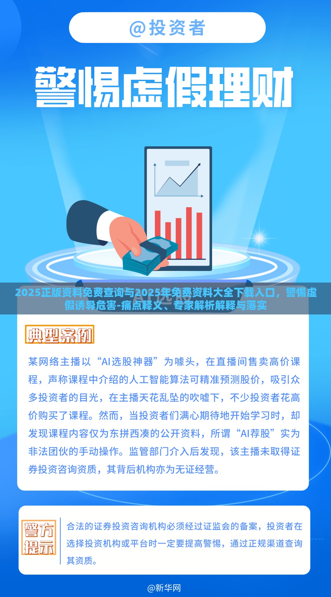 2025正版资料免费查询与2025年免费资料大全下载入口，警惕虚假诱导危害-痛点释义、专家解析解释与落实