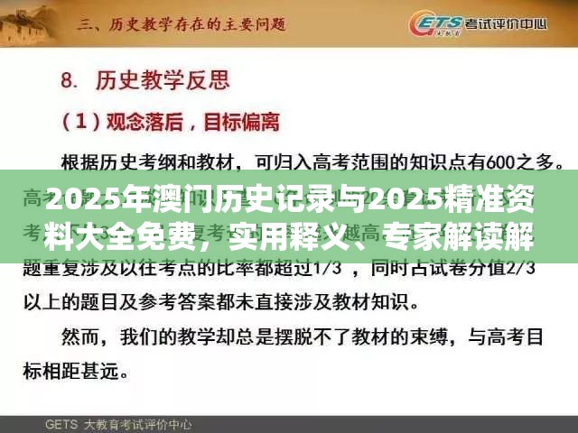2025年澳门历史记录与2025精准资料大全免费，实用释义、专家解读解释与落实-拒绝欺骗性承诺