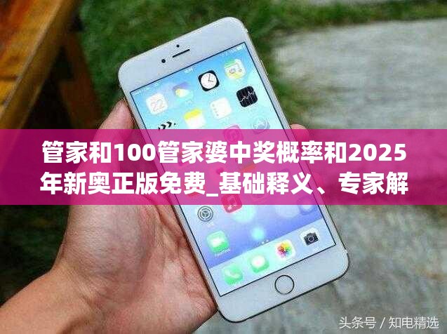 管家和100管家婆中奖概率和2025年新奥正版免费_基础释义、专家解读解释与落实?抵制不实承诺危害