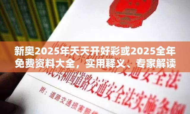 新奥2025年天天开好彩或2025全年免费资料大全，实用释义、专家解读解释与落实-拒绝欺骗性承诺