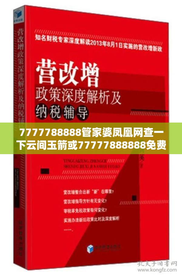 7777788888管家婆凤凰网查一下云间玉箭或77777888888免费管家，效果解读、专家解析解释与落实