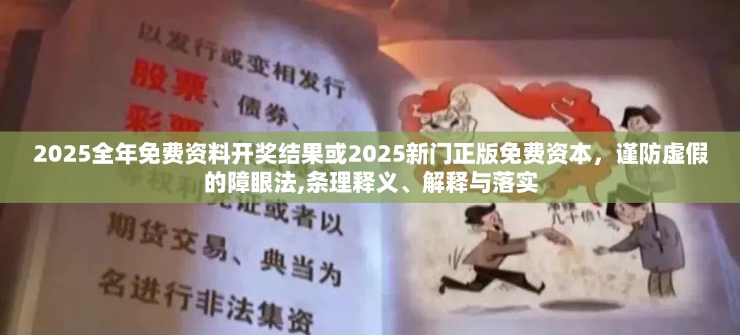 2025全年免费资料开奖结果或2025新门正版免费资本，谨防虚假的障眼法,条理释义、解释与落实