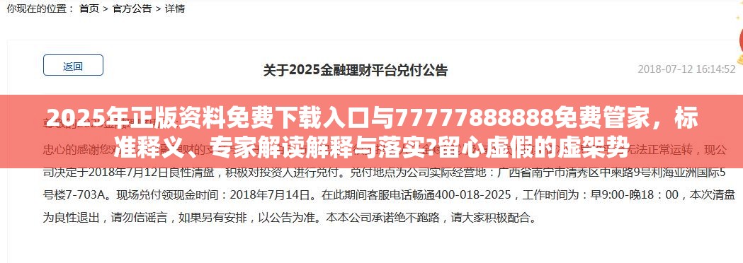 2025年正版资料免费下载入口与77777888888免费管家，标准释义、专家解读解释与落实?留心虚假的虚架势