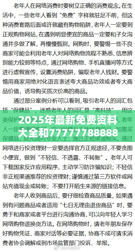 2025年最新免费资料大全和77777788888王中王，严防消费陷阱,完整释义、专家解析解释与落实