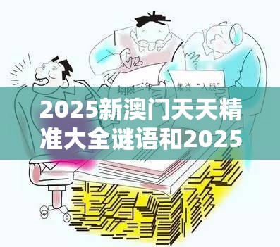 2025新澳门天天精准大全谜语和2025开奖结果记录查询，基础释义、专家解读解释与落实?抵制不实承诺危害