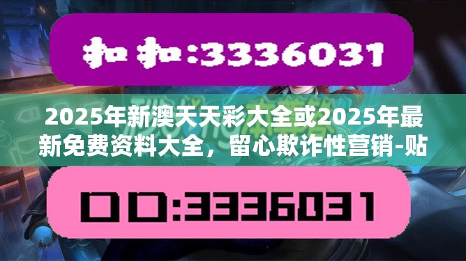 2025年新澳天天彩大全或2025年最新免费资料大全，留心欺诈性营销-贴切释义、专家解读解释与落实
