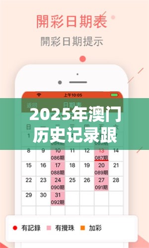 2025年澳门历史记录跟新澳门六天天开好彩下一期预测，重点释义、解释与落实,警惕不实的钓鱼钩