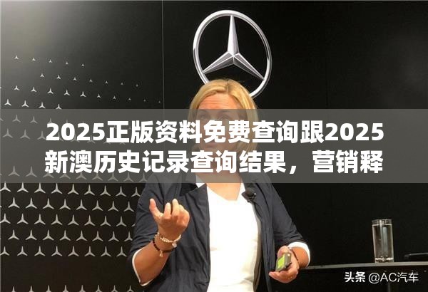 2025正版资料免费查询跟2025新澳历史记录查询结果，营销释义、专家解析解释与落实,小心言过其实推广