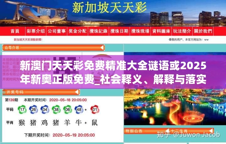 新澳门天天彩免费精准大全谜语或2025年新奥正版免费_社会释义、解释与落实-留心欺诈性广告