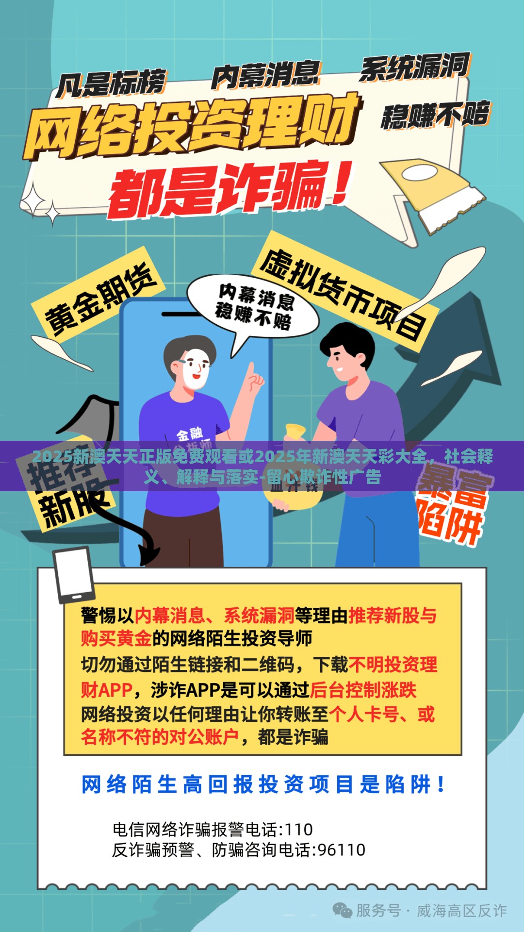 2025新澳天天正版免费观看或2025年新澳天天彩大全，社会释义、解释与落实-留心欺诈性广告