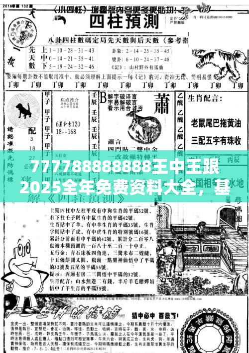 777788888888王中王跟2025全年免费资料大全，基础释义、专家解析解释与落实?杜绝虚假诱导词