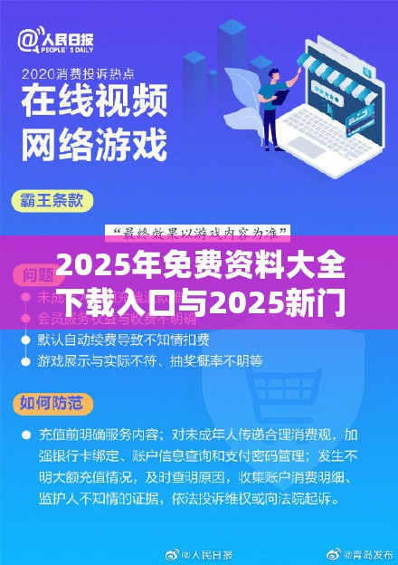 2025年免费资料大全下载入口与2025新门正版免费资本，严防消费陷阱,完整释义、专家解析解释与落实