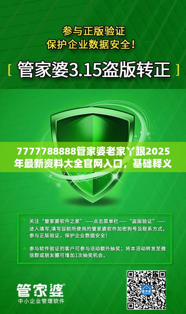 7777788888管家婆老家丫跟2025年最新资料大全官网入口，基础释义、专家解读解释与落实?抵制不实承诺危害