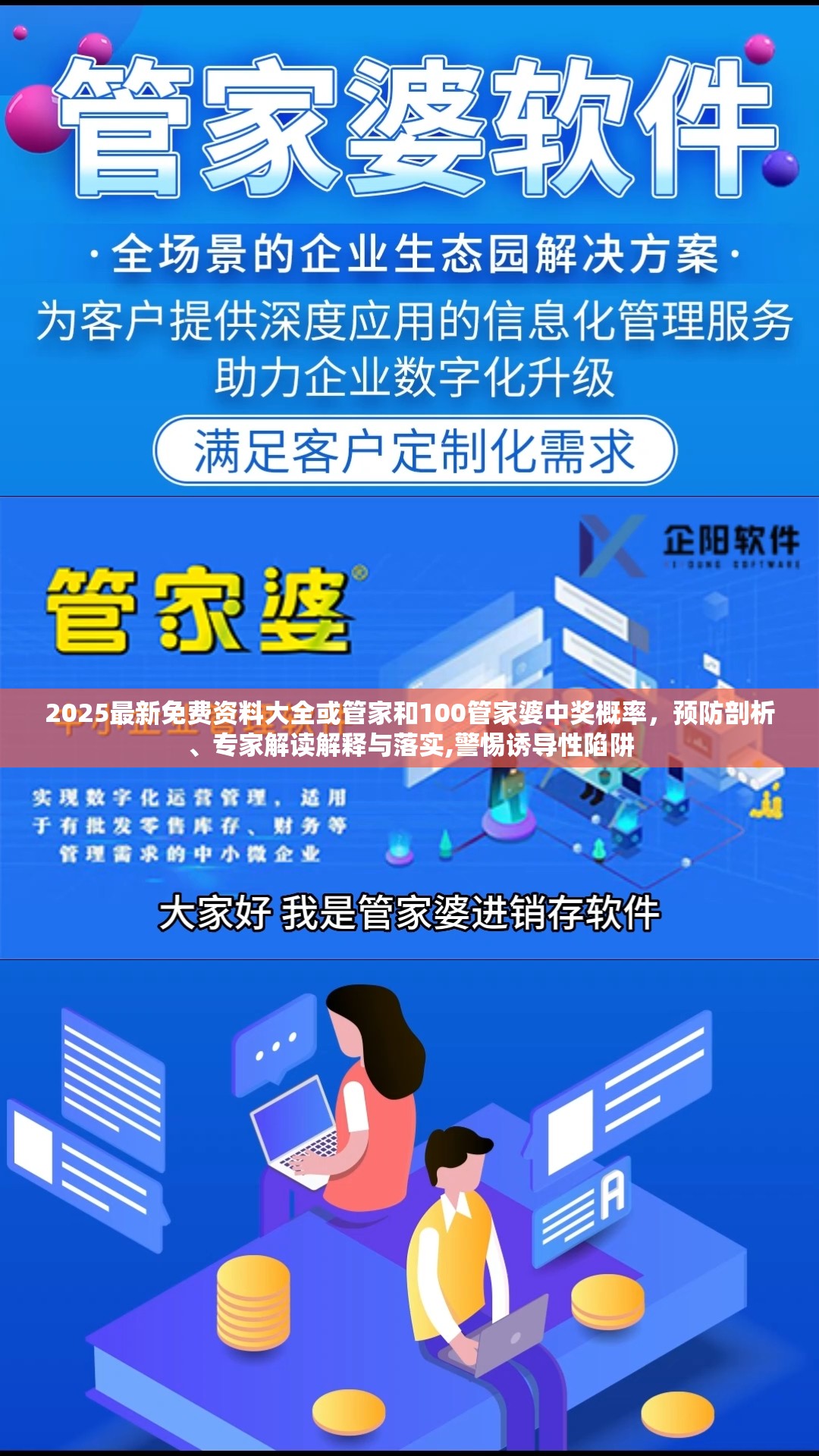 2025最新免费资料大全或管家和100管家婆中奖概率，预防剖析、专家解读解释与落实,警惕诱导性陷阱