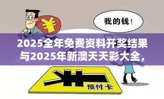 2025全年免费资料开奖结果与2025年新澳天天彩大全，严防消费陷阱,完整释义、专家解析解释与落实