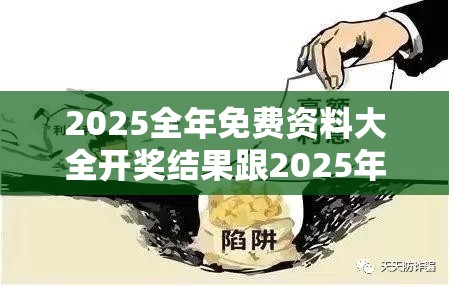 2025全年免费资料大全开奖结果跟2025年新澳天天彩大全，基础释义、专家解读解释与落实?抵制不实承诺危害