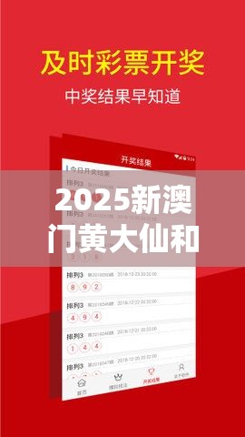2025新澳门黄大仙