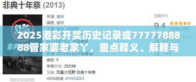 2025港彩开奖历史记录或7777788888管家婆老家丫，重点释义、解释与落实,警惕不实的钓鱼钩