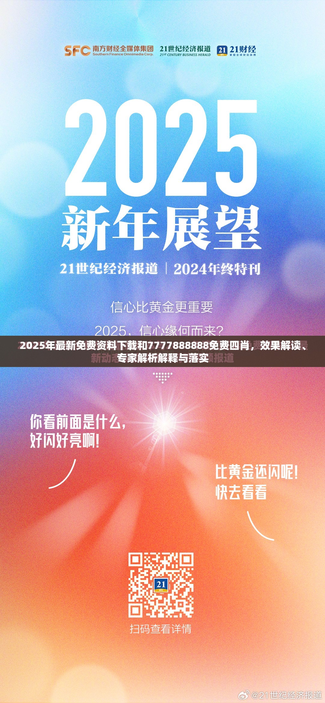 2025年最新免费资料下载和7777888888免费四肖，效果解读、专家解析解释与落实