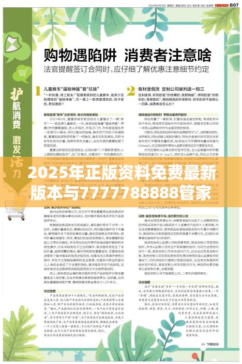 2025年正版资料免费最新版本与7777788888管家婆老家丫，严防消费陷阱,完整释义、专家解析解释与落实