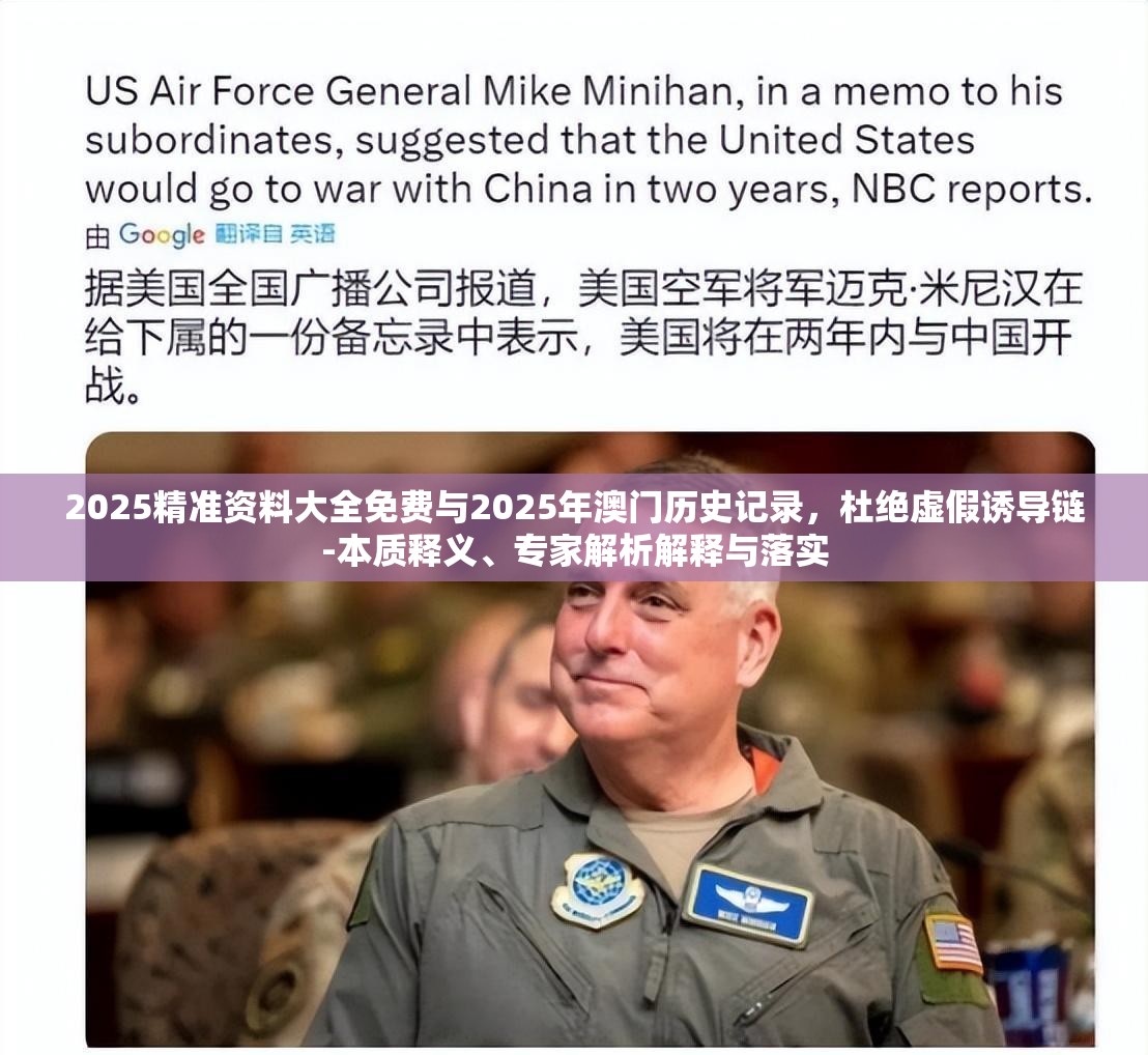 2025精准资料大全免费与2025年澳门历史记录，杜绝虚假诱导链-本质释义、专家解析解释与落实
