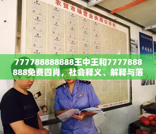 777788888888王中王和7777888888免费四肖，社会释义、解释与落实-留心欺诈性广告