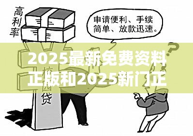 2025最新免费资料正版和2025新门正版免费资本，预防剖析、专家解读解释与落实,警惕诱导性陷阱